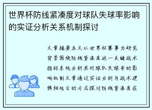 世界杯防线紧凑度对球队失球率影响的实证分析关系机制探讨