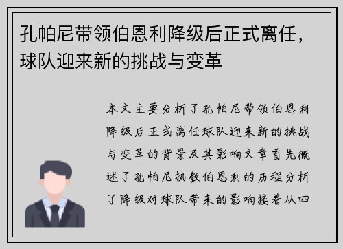 孔帕尼带领伯恩利降级后正式离任,球队迎来新的挑战与变革 孔帕尼带领伯恩利降级后正式离任,球队迎来新的挑战与变革