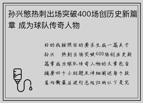 孙兴慜热刺出场突破400场创历史新篇章 成为球队传奇人物 孙兴慜热刺出场突破400场创历史新篇章 成为球队传奇人物