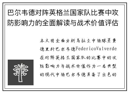 巴尔韦德对阵英格兰国家队比赛中攻防影响力的全面解读与战术价值评估 巴尔韦德对阵英格兰国家队比赛中攻防影响力的全面解读与战术价值评估