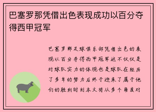 巴塞罗那凭借出色表现成功以百分夺得西甲冠军
