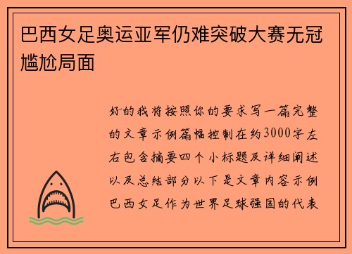 巴西女足奥运亚军仍难突破大赛无冠尴尬局面 巴西女足奥运亚军仍难突破大赛无冠尴尬局面