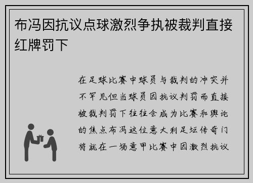 布冯因抗议点球激烈争执被裁判直接红牌罚下