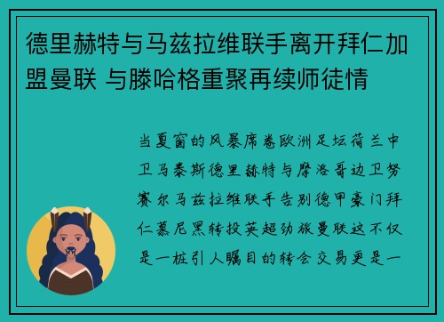 德里赫特与马兹拉维联手离开拜仁加盟曼联 与滕哈格重聚再续师徒情 德里赫特与马兹拉维联手离开拜仁加盟曼联 与滕哈格重聚再续师徒情
