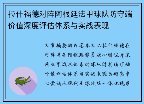 拉什福德对阵阿根廷法甲球队防守端价值深度评估体系与实战表现