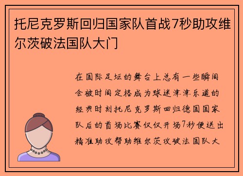 托尼克罗斯回归国家队首战7秒助攻维尔茨破法国队大门 托尼克罗斯回归国家队首战7秒助攻维尔茨破法国队大门