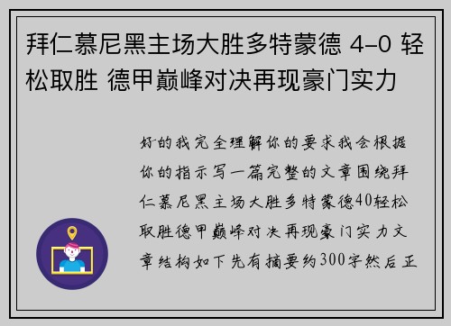 拜仁慕尼黑主场大胜多特蒙德 4-0 轻松取胜 德甲巅峰对决再现豪门实力