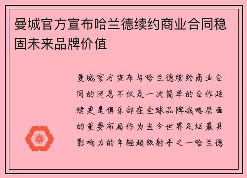 曼城官方宣布哈兰德续约商业合同稳固未来品牌价值 曼城官方宣布哈兰德续约商业合同稳固未来品牌价值