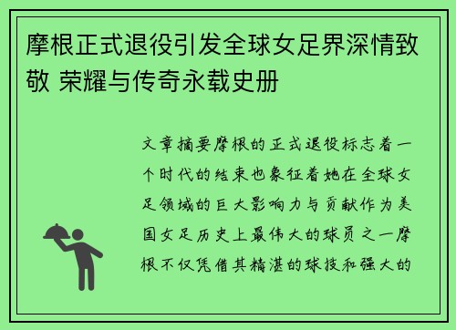 摩根正式退役引发全球女足界深情致敬 荣耀与传奇永载史册 摩根正式退役引发全球女足界深情致敬 荣耀与传奇永载史册