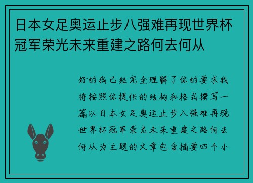 日本女足奥运止步八强难再现世界杯冠军荣光未来重建之路何去何从 日本女足奥运止步八强难再现世界杯冠军荣光未来重建之路何去何从