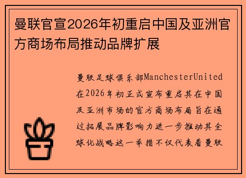 曼联官宣2026年初重启中国及亚洲官方商场布局推动品牌扩展 曼联官宣2026年初重启中国及亚洲官方商场布局推动品牌扩展