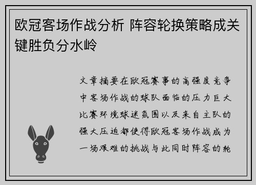 欧冠客场作战分析 阵容轮换策略成关键胜负分水岭
