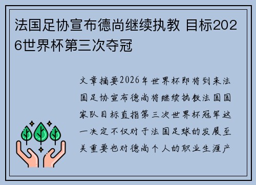 法国足协宣布德尚继续执教 目标2026世界杯第三次夺冠 法国足协宣布德尚继续执教 目标2026世界杯第三次夺冠