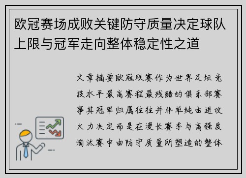 欧冠赛场成败关键防守质量决定球队上限与冠军走向整体稳定性之道 欧冠赛场成败关键防守质量决定球队上限与冠军走向整体稳定性之道