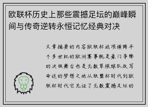 欧联杯历史上那些震撼足坛的巅峰瞬间与传奇逆转永恒记忆经典对决 欧联杯历史上那些震撼足坛的巅峰瞬间与传奇逆转永恒记忆经典对决