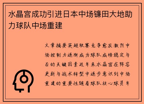 水晶宫成功引进日本中场镰田大地助力球队中场重建