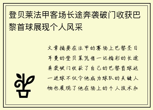 登贝莱法甲客场长途奔袭破门收获巴黎首球展现个人风采