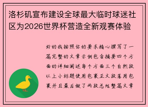 洛杉矶宣布建设全球最大临时球迷社区为2026世界杯营造全新观赛体验 洛杉矶宣布建设全球最大临时球迷社区为2026世界杯营造全新观赛体验
