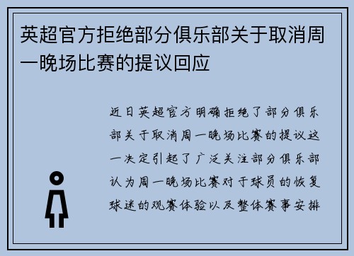 英超官方拒绝部分俱乐部关于取消周一晚场比赛的提议回应 英超官方拒绝部分俱乐部关于取消周一晚场比赛的提议回应