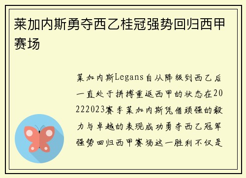 莱加内斯勇夺西乙桂冠强势回归西甲赛场 莱加内斯勇夺西乙桂冠强势回归西甲赛场