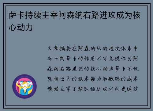萨卡持续主宰阿森纳右路进攻成为核心动力 萨卡持续主宰阿森纳右路进攻成为核心动力