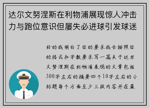 达尔文努涅斯在利物浦展现惊人冲击力与跑位意识但屡失必进球引发球迷热议