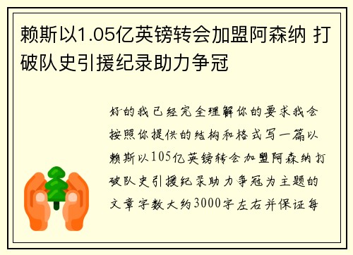 赖斯以1.05亿英镑转会加盟阿森纳 打破队史引援纪录助力争冠