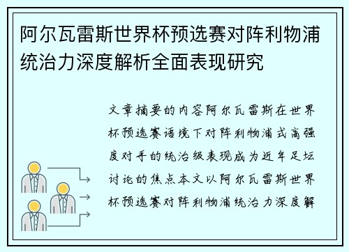 阿尔瓦雷斯世界杯预选赛对阵利物浦统治力深度解析全面表现研究 阿尔瓦雷斯世界杯预选赛对阵利物浦统治力深度解析全面表现研究