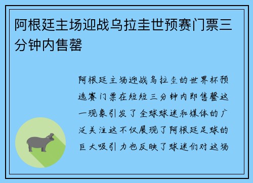 阿根廷主场迎战乌拉圭世预赛门票三分钟内售罄 阿根廷主场迎战乌拉圭世预赛门票三分钟内售罄