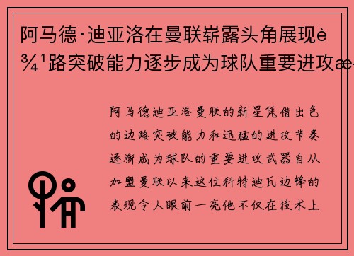 阿马德·迪亚洛在曼联崭露头角展现边路突破能力逐步成为球队重要进攻武器 阿马德·迪亚洛在曼联崭露头角展现边路突破能力逐步成为球队重要进攻武器