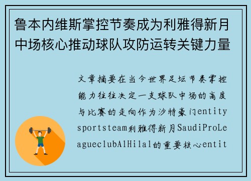鲁本内维斯掌控节奏成为利雅得新月中场核心推动球队攻防运转关键力量 鲁本内维斯掌控节奏成为利雅得新月中场核心推动球队攻防运转关键力量