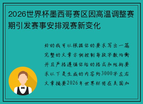 2026世界杯墨西哥赛区因高温调整赛期引发赛事安排观赛新变化