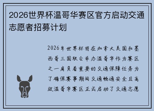 2026世界杯温哥华赛区官方启动交通志愿者招募计划
