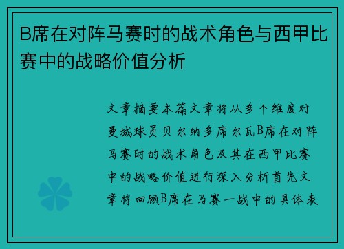 B席在对阵马赛时的战术角色与西甲比赛中的战略价值分析 B席在对阵马赛时的战术角色与西甲比赛中的战略价值分析