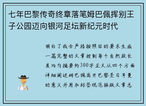 七年巴黎传奇终章落笔姆巴佩挥别王子公园迈向银河足坛新纪元时代