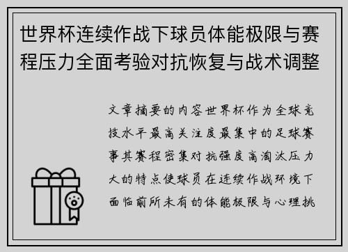 世界杯连续作战下球员体能极限与赛程压力全面考验对抗恢复与战术调整挑战
