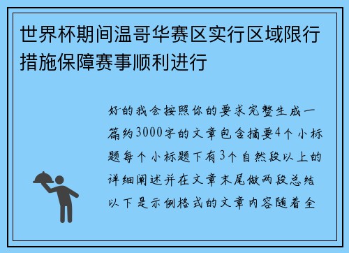 世界杯期间温哥华赛区实行区域限行措施保障赛事顺利进行
