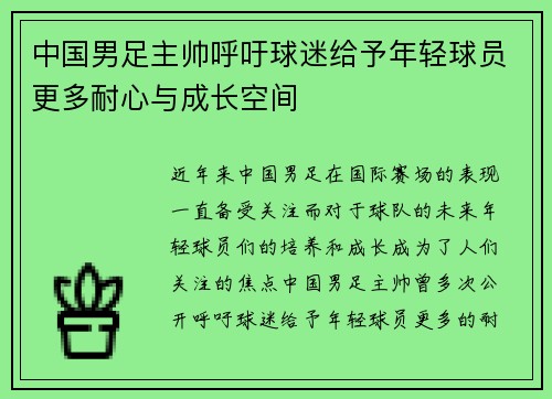 中国男足主帅呼吁球迷给予年轻球员更多耐心与成长空间
