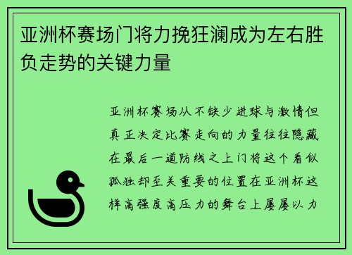 亚洲杯赛场门将力挽狂澜成为左右胜负走势的关键力量 亚洲杯赛场门将力挽狂澜成为左右胜负走势的关键力量