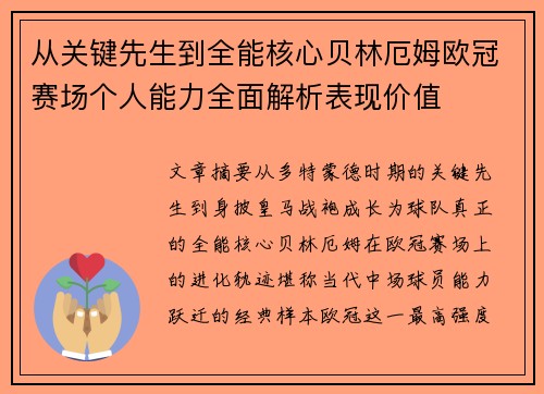 从关键先生到全能核心贝林厄姆欧冠赛场个人能力全面解析表现价值 从关键先生到全能核心贝林厄姆欧冠赛场个人能力全面解析表现价值