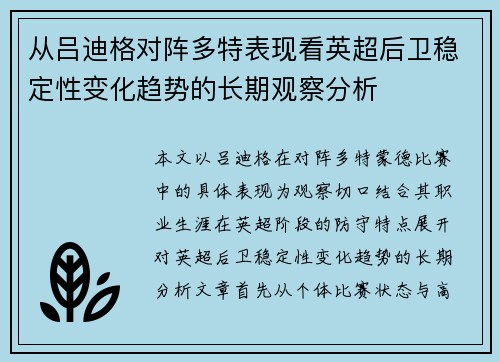 从吕迪格对阵多特表现看英超后卫稳定性变化趋势的长期观察分析 从吕迪格对阵多特表现看英超后卫稳定性变化趋势的长期观察分析