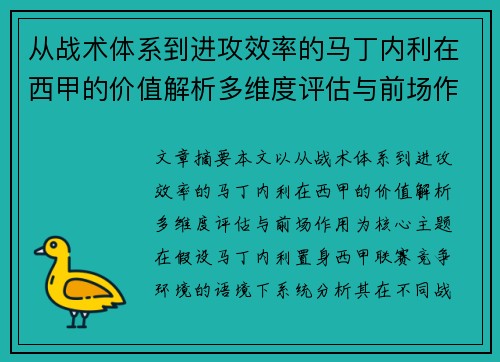 从战术体系到进攻效率的马丁内利在西甲的价值解析多维度评估与前场作用 从战术体系到进攻效率的马丁内利在西甲的价值解析多维度评估与前场作用
