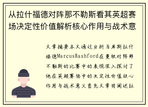 从拉什福德对阵那不勒斯看其英超赛场决定性价值解析核心作用与战术意义