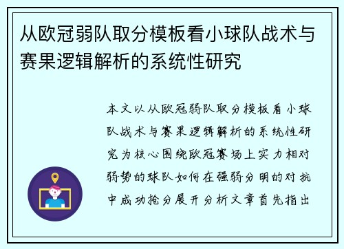 从欧冠弱队取分模板看小球队战术与赛果逻辑解析的系统性研究 从欧冠弱队取分模板看小球队战术与赛果逻辑解析的系统性研究