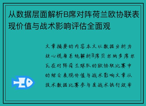 从数据层面解析B席对阵荷兰欧协联表现价值与战术影响评估全面观
