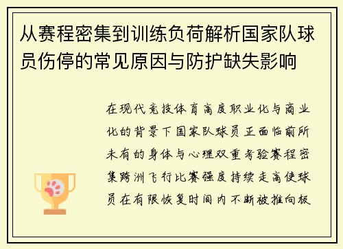 从赛程密集到训练负荷解析国家队球员伤停的常见原因与防护缺失影响 从赛程密集到训练负荷解析国家队球员伤停的常见原因与防护缺失影响
