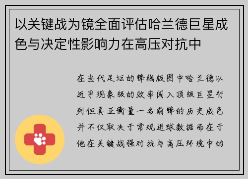 以关键战为镜全面评估哈兰德巨星成色与决定性影响力在高压对抗中 以关键战为镜全面评估哈兰德巨星成色与决定性影响力在高压对抗中