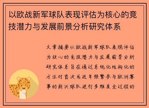以欧战新军球队表现评估为核心的竞技潜力与发展前景分析研究体系