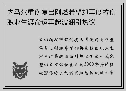 内马尔重伤复出刚燃希望却再度拉伤职业生涯命运再起波澜引热议