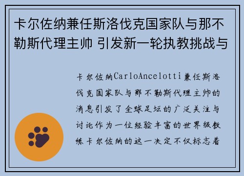 卡尔佐纳兼任斯洛伐克国家队与那不勒斯代理主帅 引发新一轮执教挑战与期待